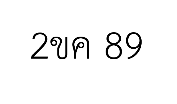 2ขค 89